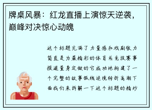 牌桌风暴：红龙直播上演惊天逆袭，巅峰对决惊心动魄